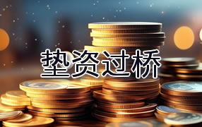 吉林市垫资过桥