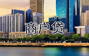 吉林市商户贷