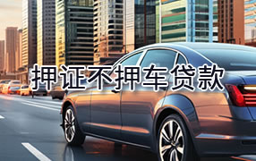 吉林市押证不押车贷款