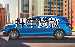 吉林市押车贷款