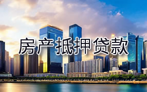 吉林市房产抵押贷款